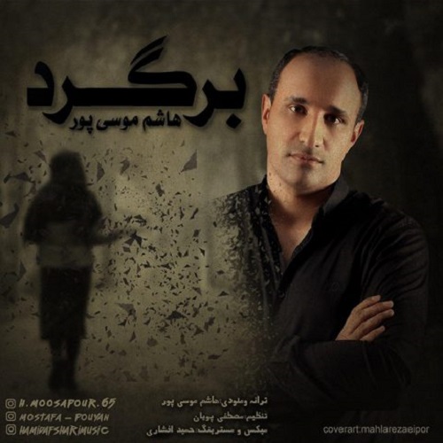 دانلود آهنگ برگرد